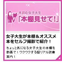 女子大生の本棚見せて
