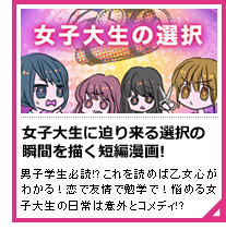 女子大生の選択