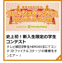 フレッシュキャンパスコンテスト2011