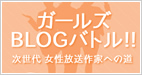 ガールズBLOGバトル!!