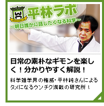 平林ラボ