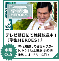学生HEROES!