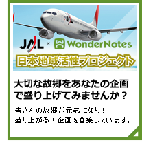 JAL×WN 日本地域活性プロジェクト