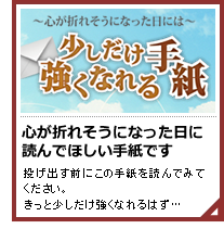 少しだけ強くなれる手紙