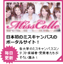 ミスコレ