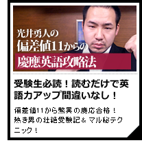 光井勇人の慶應英語攻略法