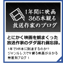 1年間に映画365本観る放送作家のブログ