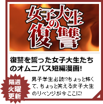 女子大生の復讐