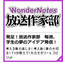 WN放送作家部