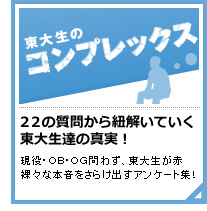 東大生のコンプレックス