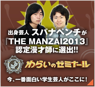 わらいのゼミナール