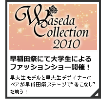 早稲田コレクション