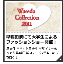 早稲田コレクション2011